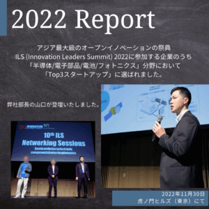 ＜Report＞ILS 2022「TOP3スタートアップ」に選ばれました
