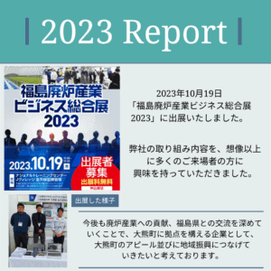＜Report＞2023年10月19日「福島廃炉産業ビジネス総合展2023」に出展いたしました