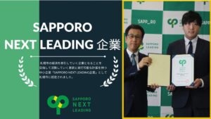 ＜News Release＞「SAPPORO NEXT LEADING企業：上場支援コース」に認定されました