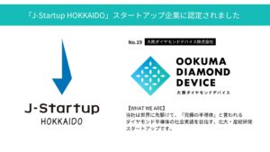 ＜News Release＞「J-Startup HOKKAIDO」        スタートアップ企業に認定されました