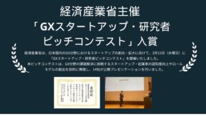 ＜News Release＞経済産業省主催「GXスタートアップ・研究者ピッチコンテスト」で審査委員会特別賞を受賞しました