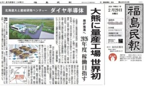 福島民報（2024年2月29日号）の一面にて、弊社の福島での取り組みに関して取り上げられました