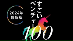 週刊東洋経済「すごいベンチャー100」2024年版に選出されました！
