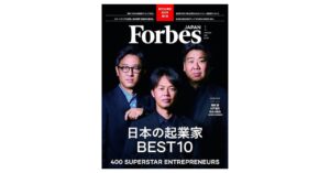 『Forbes JAPAN』日本の起業家BEST10 400 SUPERSTAR ENTREPRENEURS 特集にて選ばれました