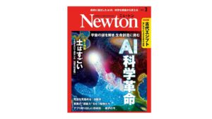 『科学雑誌 Newton』2025年3月号にて、弊社が掲載されました！